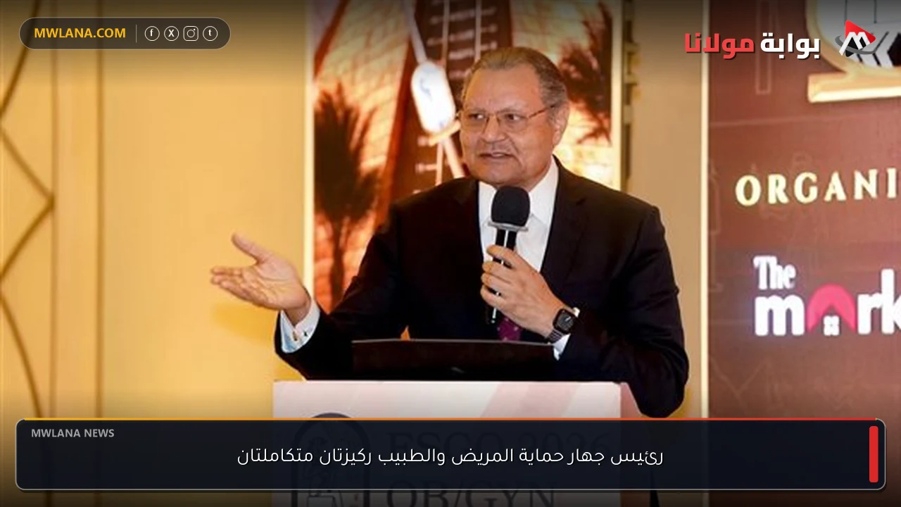 رئيس جهار حماية المريض والطبيب ركيزتان متكاملتان
