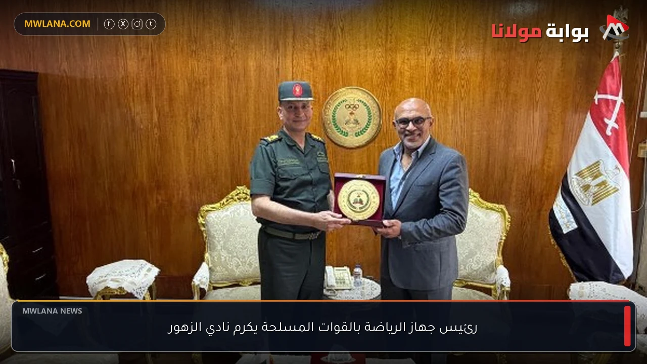 رئيس جهاز الرياضة بالقوات المسلحة يكرم نادي الزهور