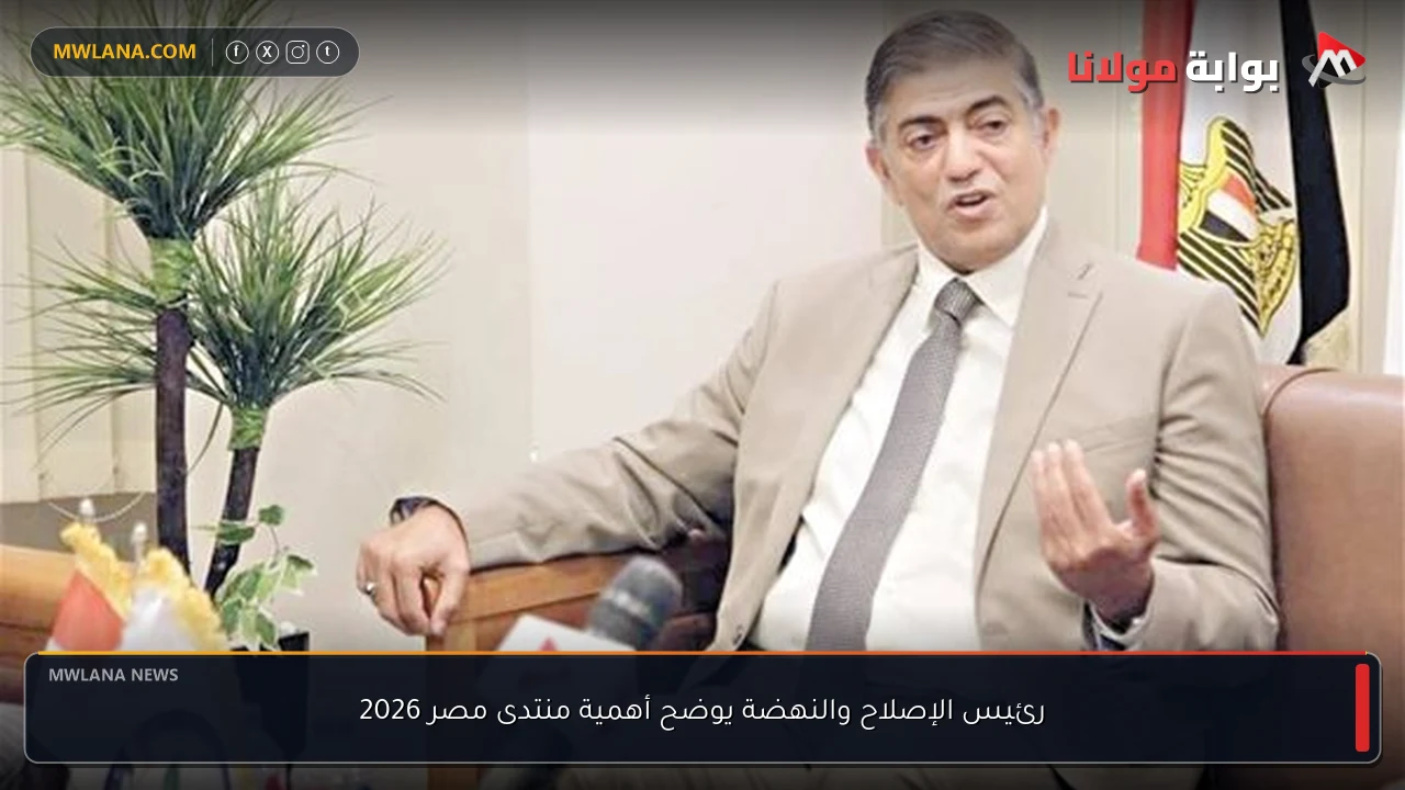 رئيس الإصلاح والنهضة يوضح أهمية منتدى مصر 2026