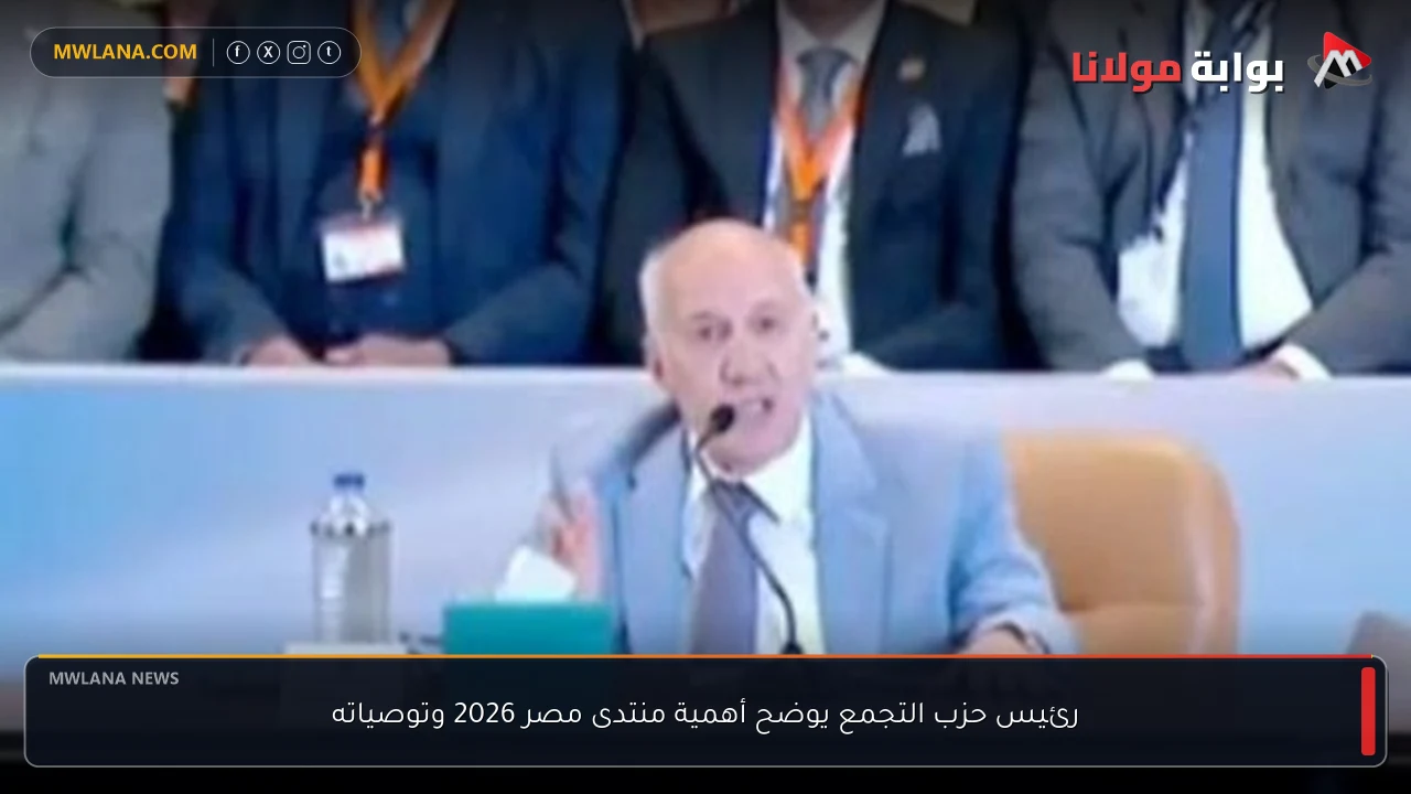 رئيس حزب التجمع يوضح أهمية منتدى مصر 2026 وتوصياته