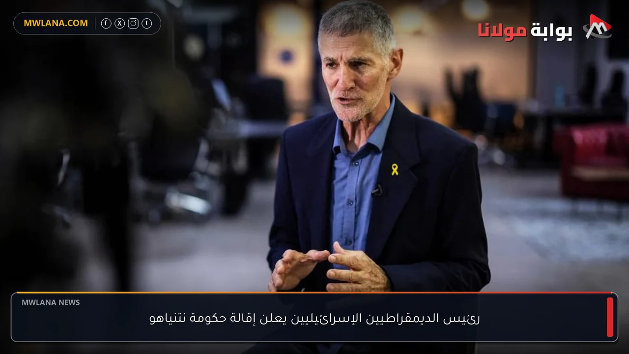 رئيس الديمقراطيين الإسرائيليين يعلن إقالة حكومة نتنياهو