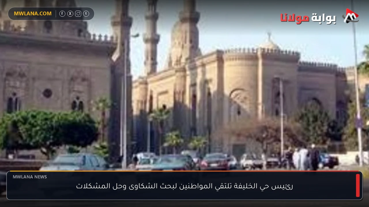 رئيس حي الخليفة تلتقي المواطنين لبحث الشكاوى وحل المشكلات