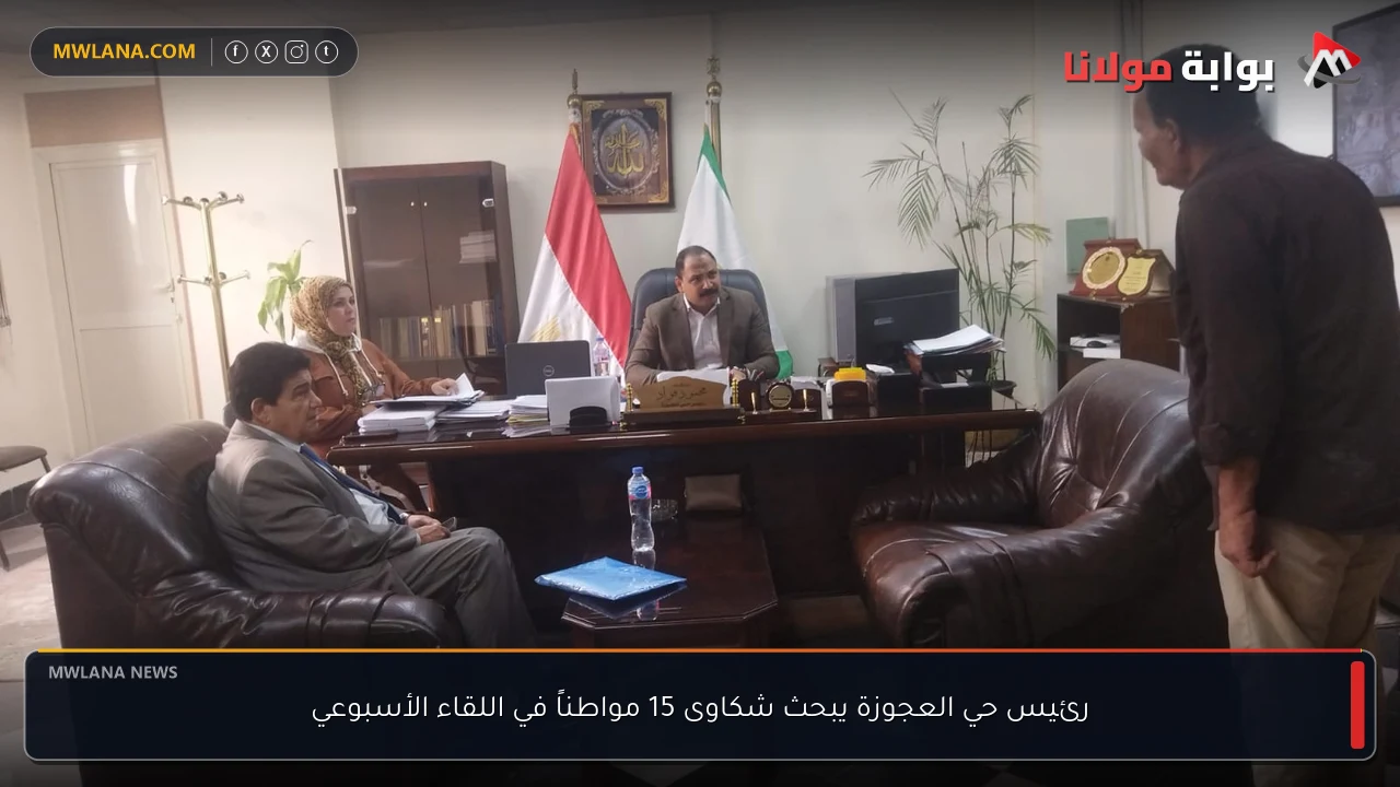 رئيس حي العجوزة يبحث شكاوى 15 مواطناً في اللقاء الأسبوعي
