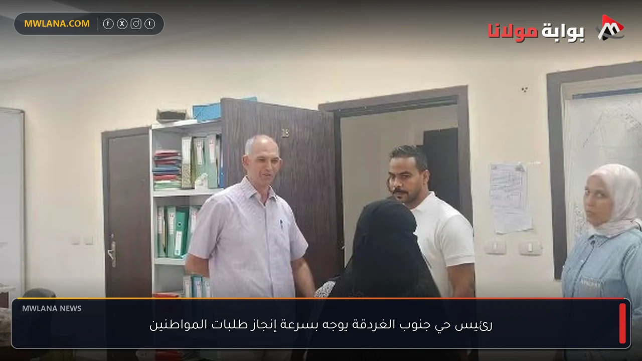 رئيس حي جنوب الغردقة يوجه بسرعة إنجاز طلبات المواطنين