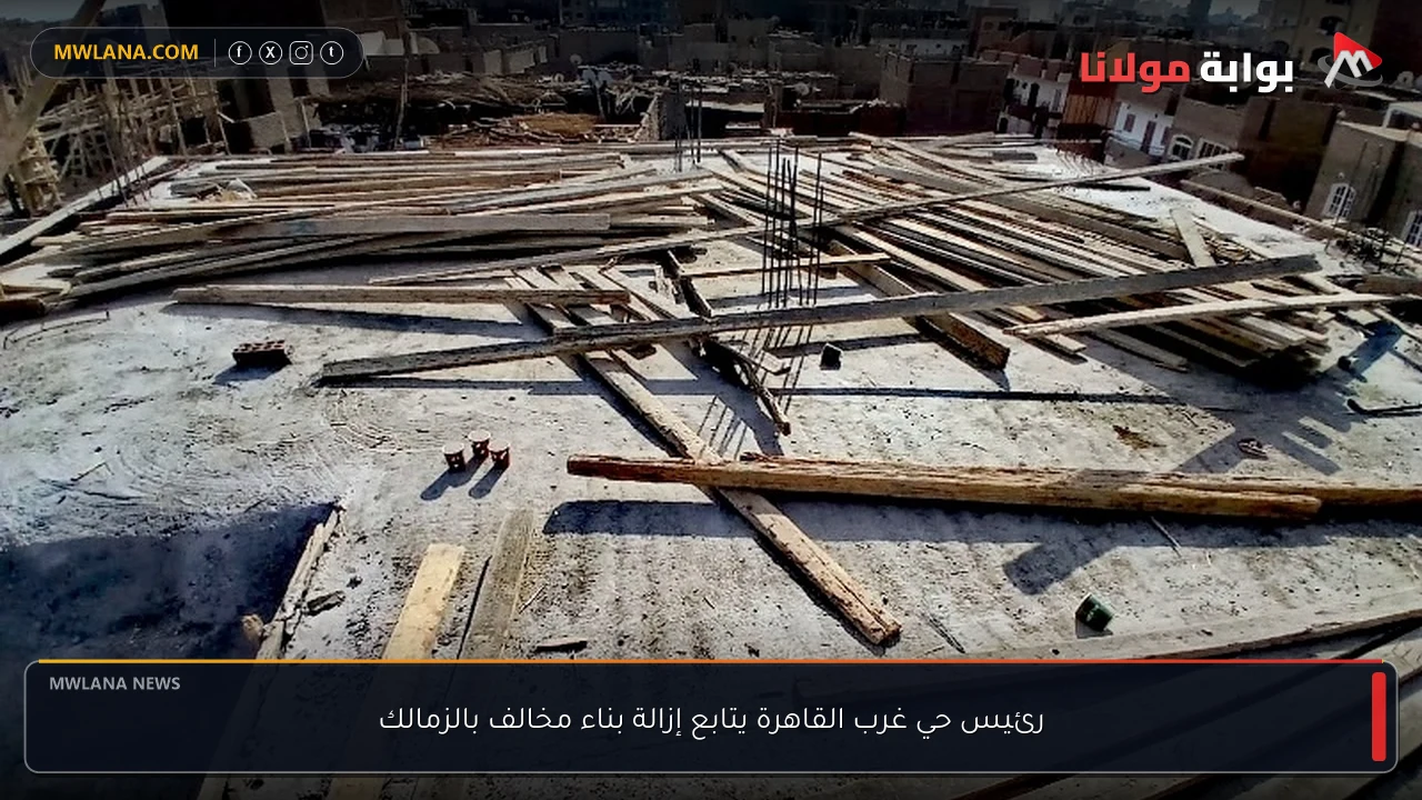 رئيس حي غرب القاهرة يتابع إزالة بناء مخالف بالزمالك