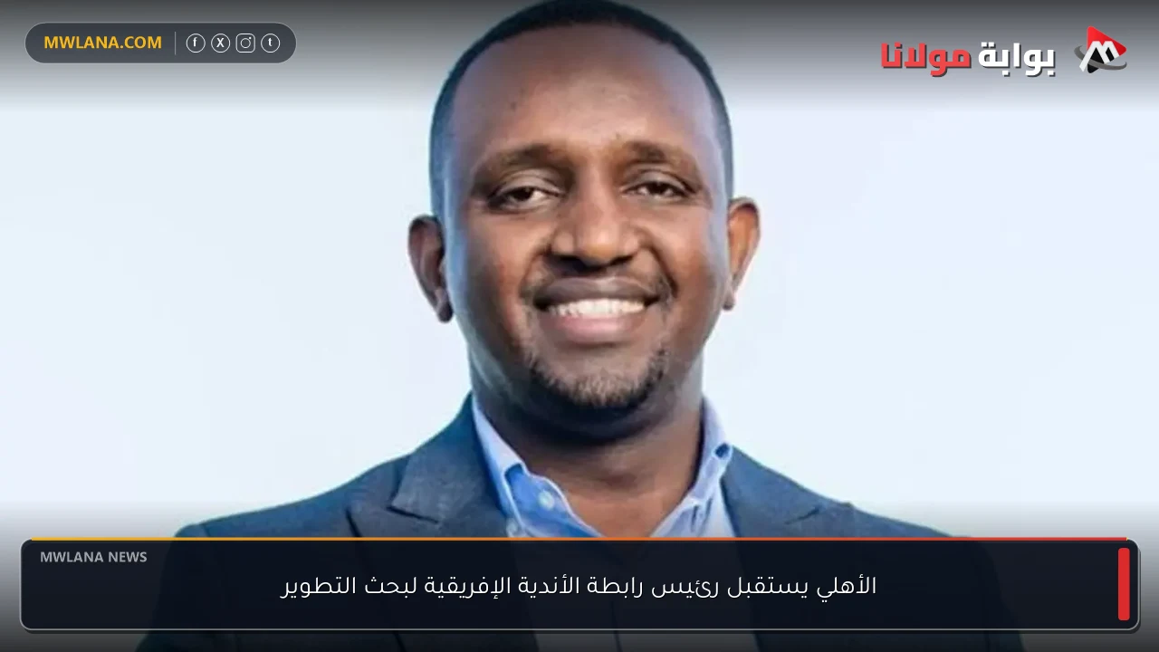 الأهلي يستقبل رئيس رابطة الأندية الإفريقية لبحث التطوير