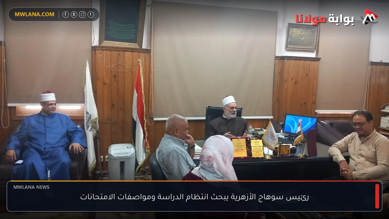 رئيس سوهاج الأزهرية يبحث انتظام الدراسة ومواصفات الامتحانات