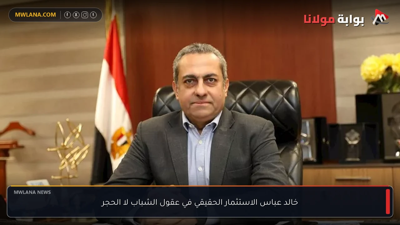 خالد عباس الاستثمار الحقيقي في عقول الشباب لا الحجر