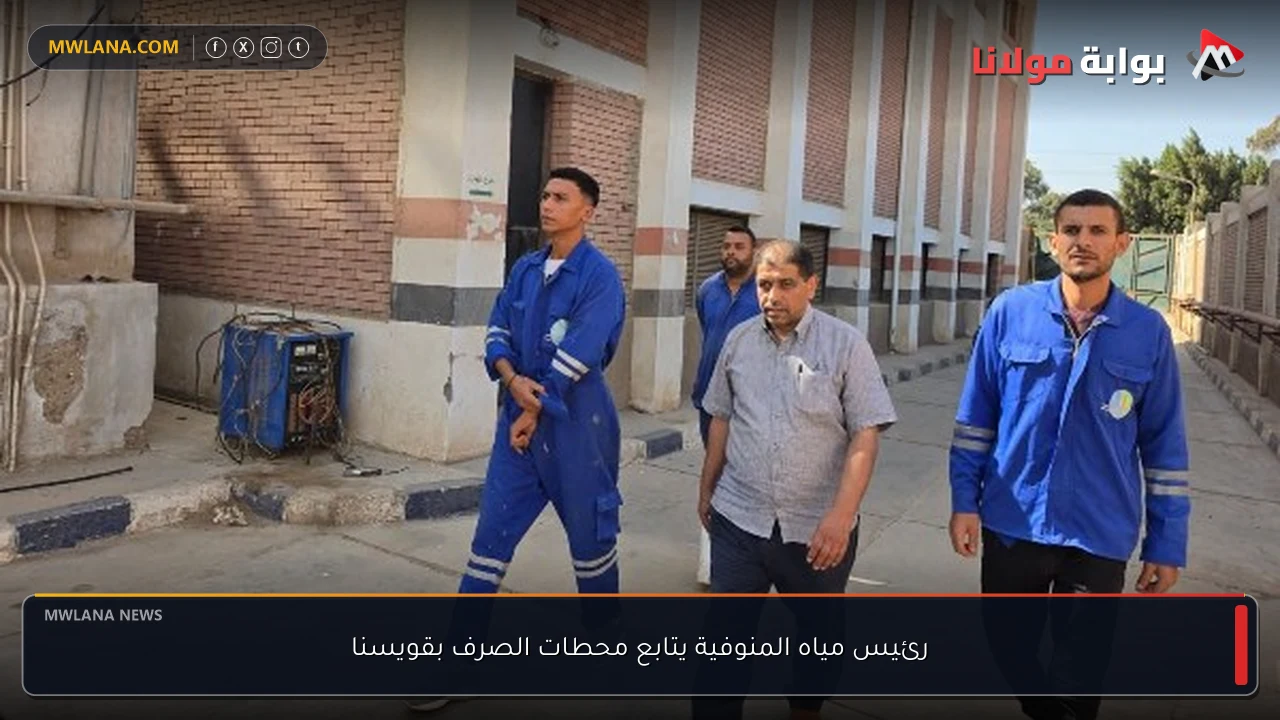 رئيس مياه المنوفية يتابع محطات الصرف بقويسنا