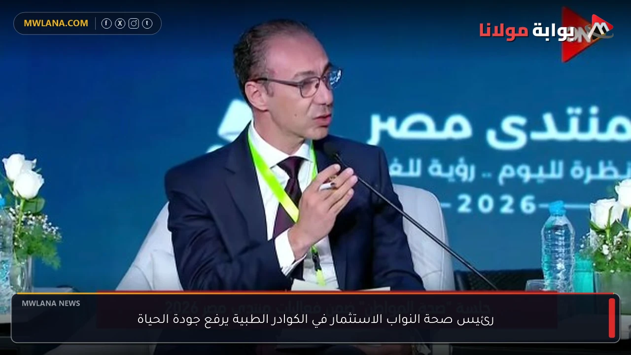 رئيس صحة النواب الاستثمار في الكوادر الطبية يرفع جودة الحياة
