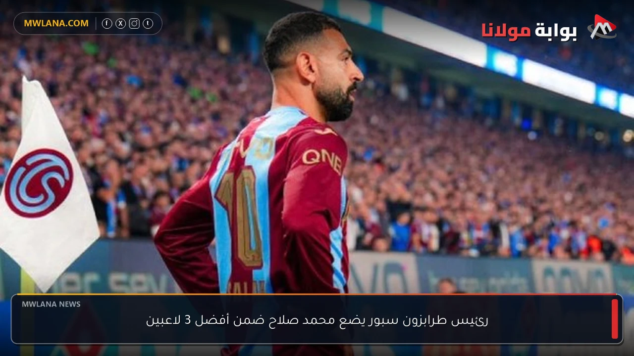 رئيس طرابزون سبور يضع محمد صلاح ضمن أفضل 3 لاعبين