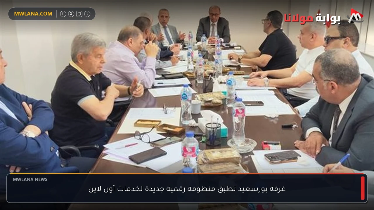 غرفة بورسعيد تطبق منظومة رقمية جديدة لخدمات أون لاين