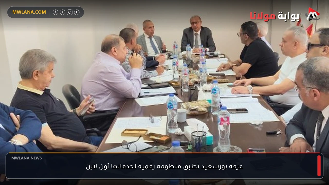 غرفة بورسعيد تطبق منظومة رقمية لخدماتها أون لاين