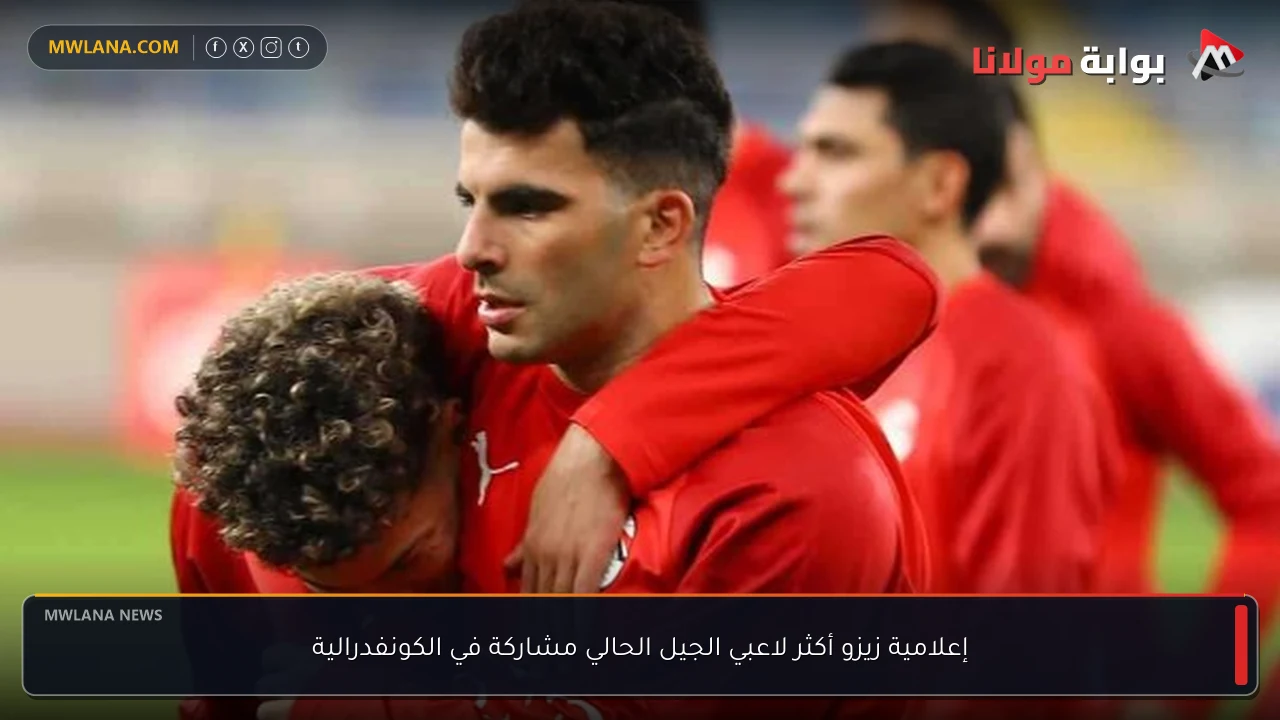إعلامية زيزو أكثر لاعبي الجيل الحالي مشاركة في الكونفدرالية