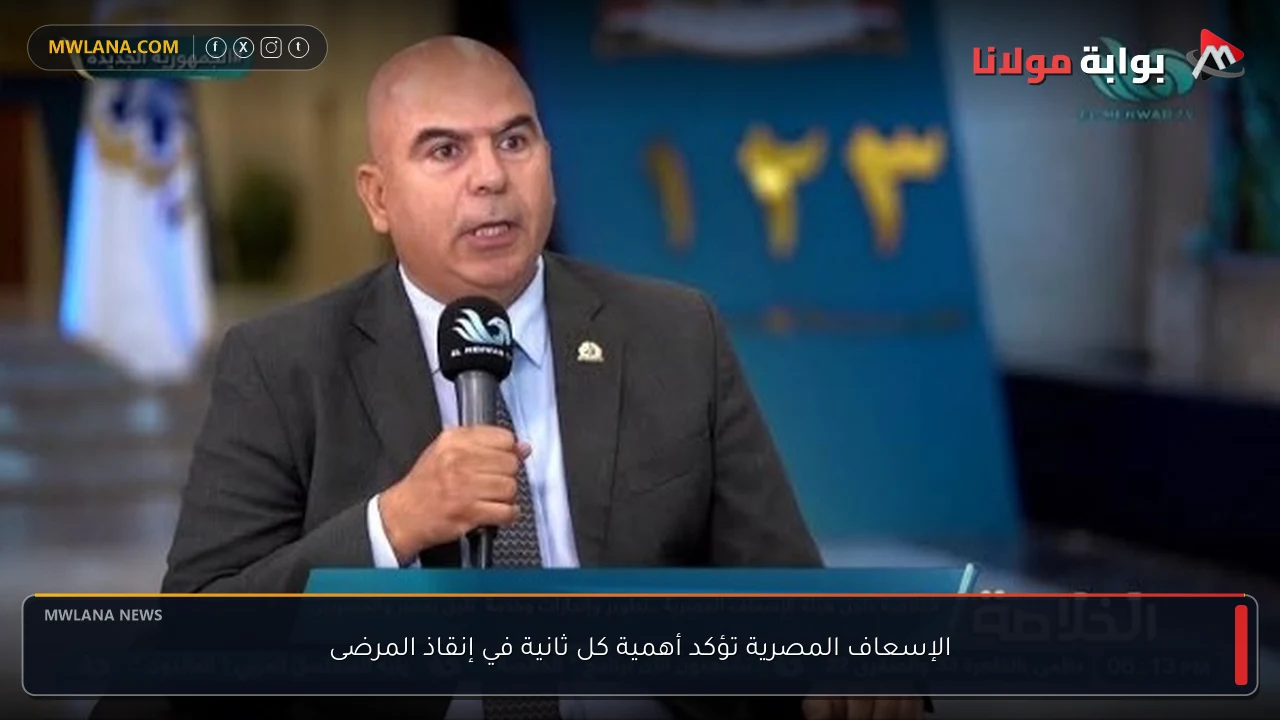 الإسعاف المصرية تؤكد أهمية كل ثانية في إنقاذ المرضى