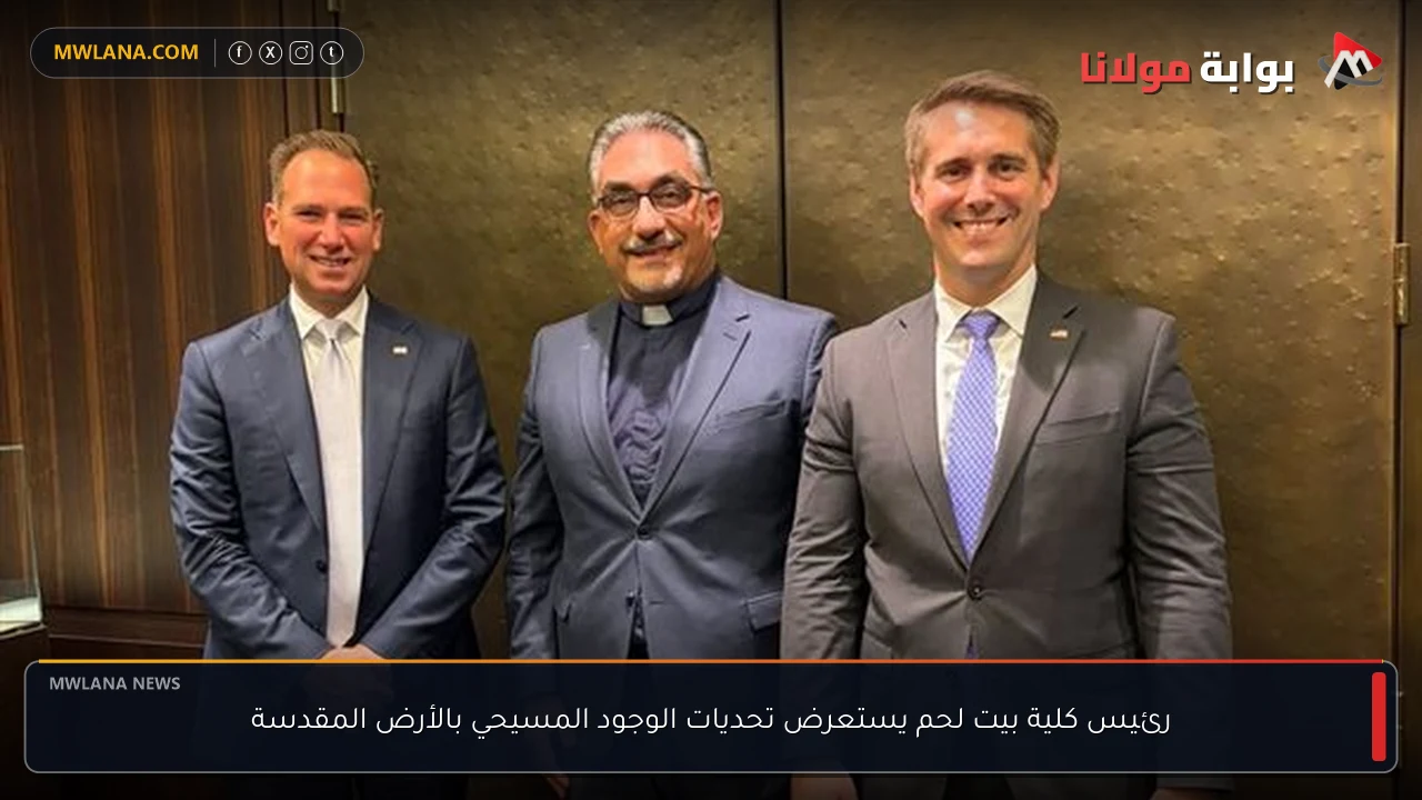 رئيس كلية بيت لحم يستعرض تحديات الوجود المسيحي بالأرض المقدسة