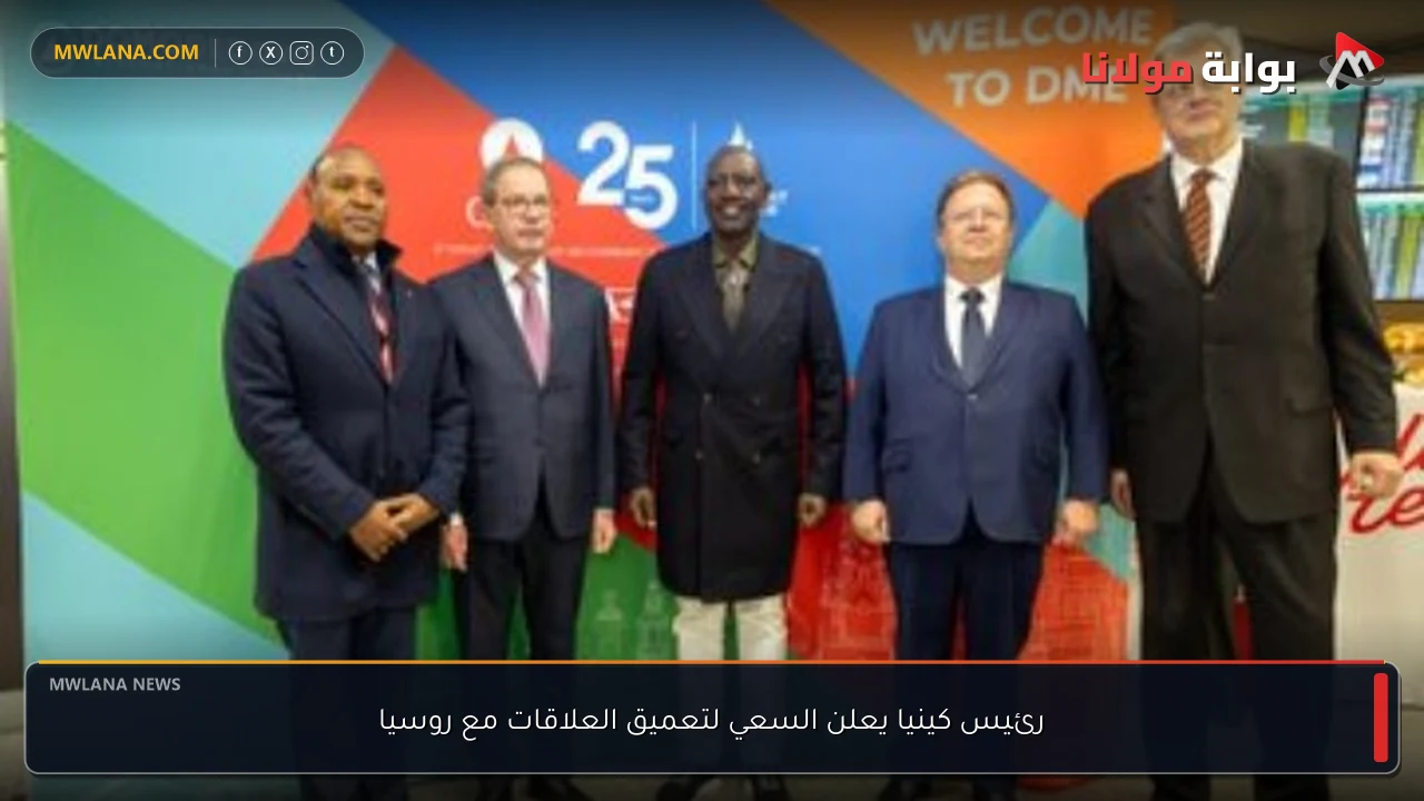 رئيس كينيا يعلن السعي لتعميق العلاقات مع روسيا