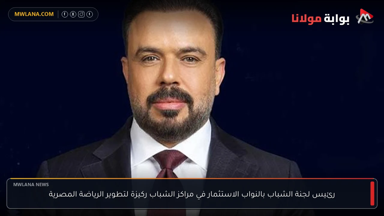 رئيس لجنة الشباب بالنواب الاستثمار في مراكز الشباب ركيزة لتطوير الرياضة المصرية