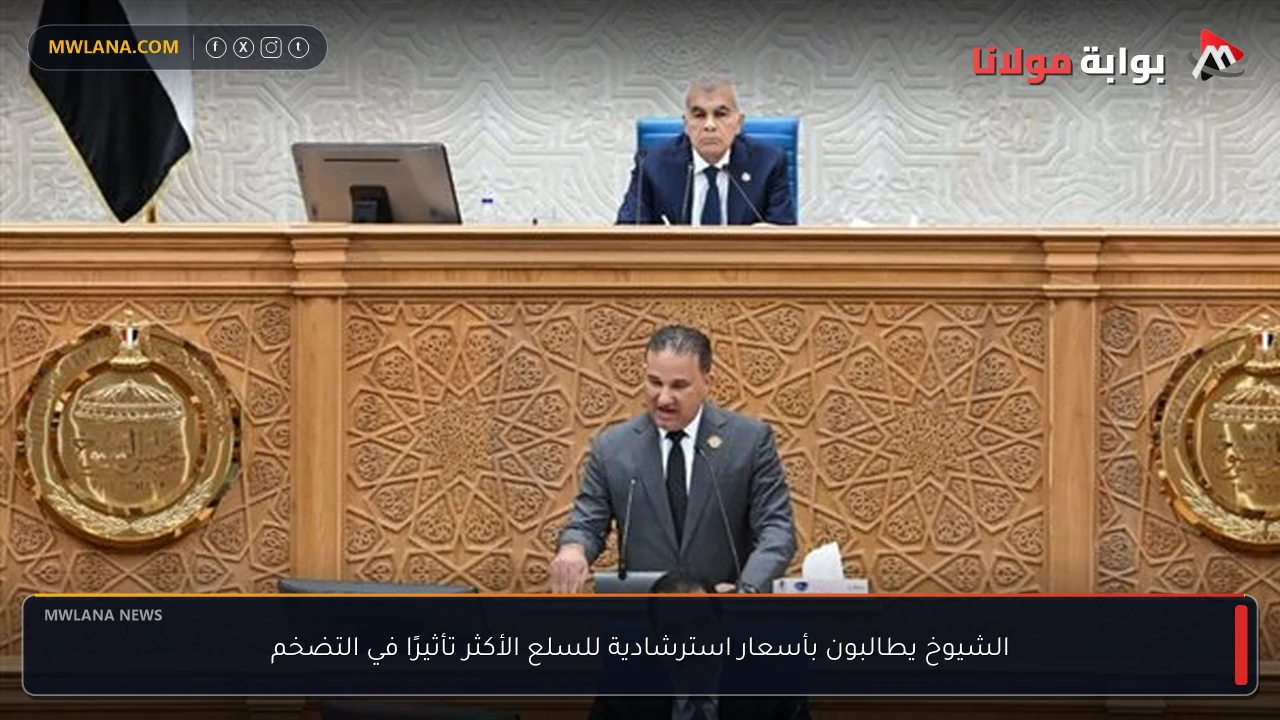 الشيوخ يطالبون بأسعار استرشادية للسلع الأكثر تأثيرًا في التضخم