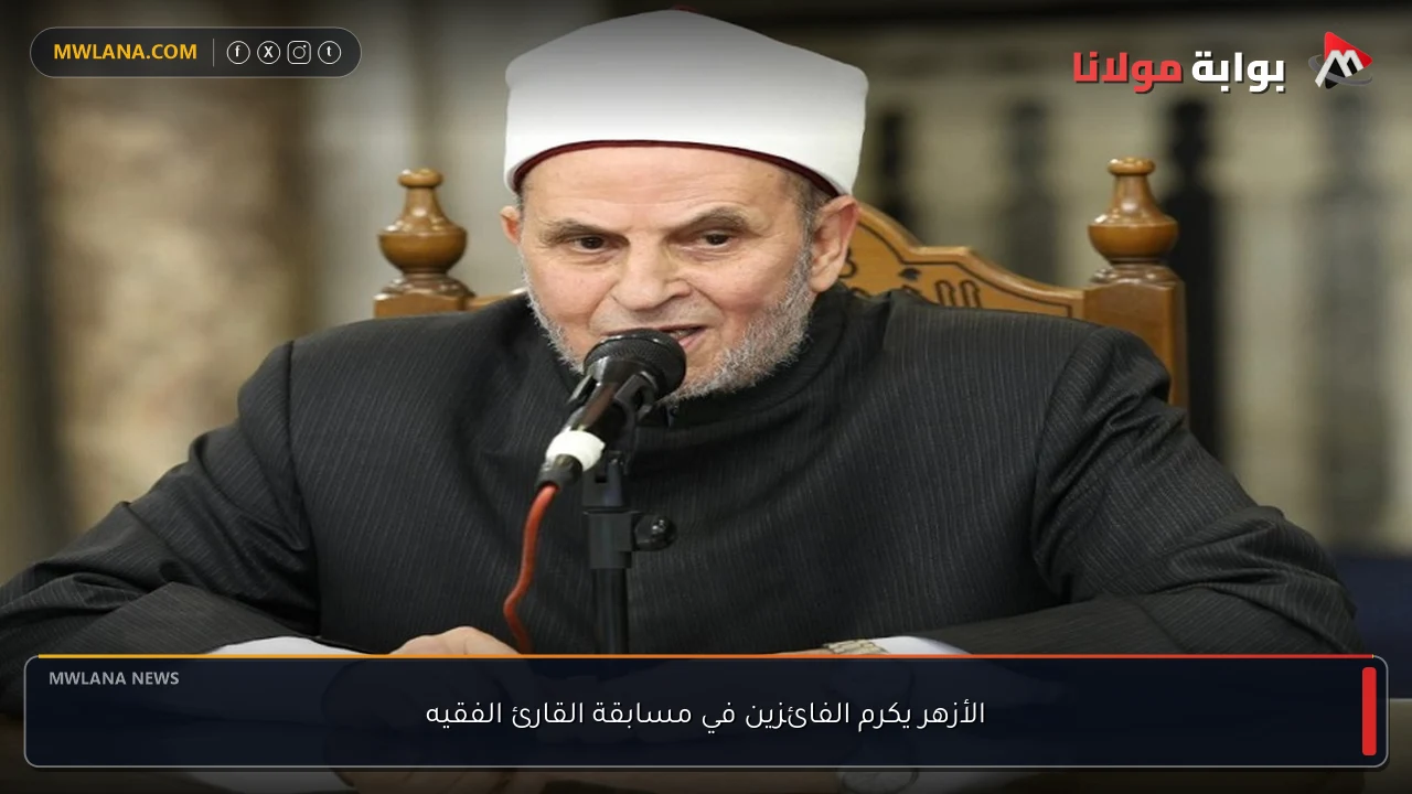 الأزهر يكرم الفائزين في مسابقة القارئ الفقيه