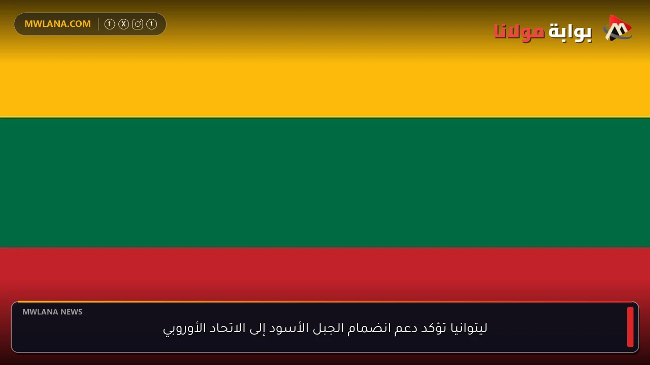 ليتوانيا تؤكد دعم انضمام الجبل الأسود إلى الاتحاد الأوروبي