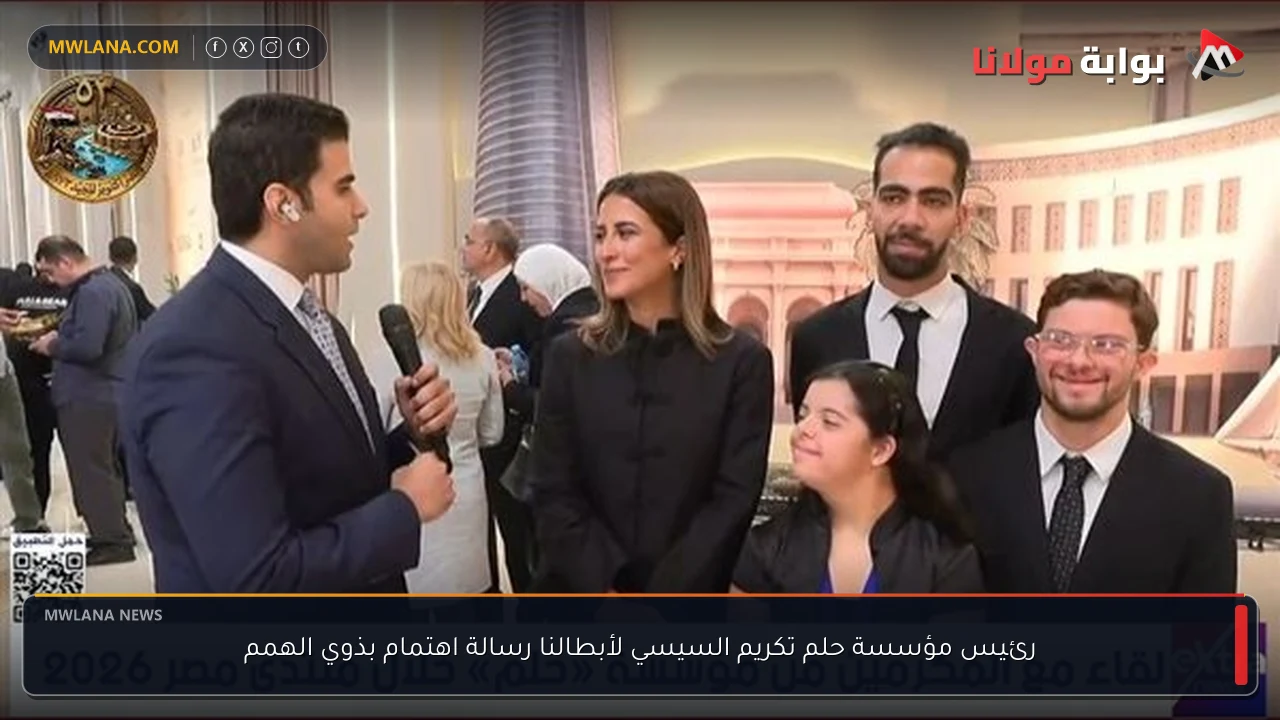 رئيس مؤسسة حلم تكريم السيسي لأبطالنا رسالة اهتمام بذوي الهمم