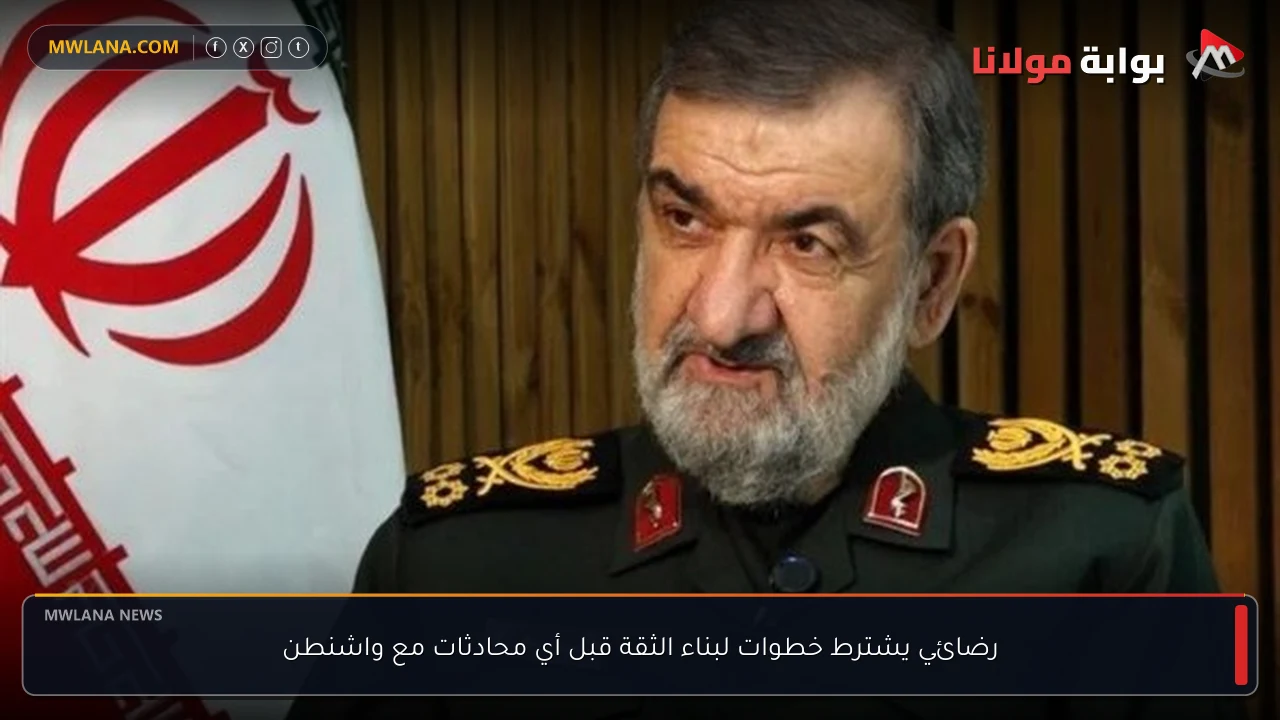 رضائي يشترط خطوات لبناء الثقة قبل أي محادثات مع واشنطن