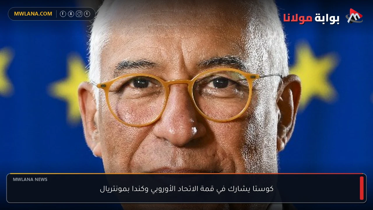 كوستا يشارك في قمة الاتحاد الأوروبي وكندا بمونتريال