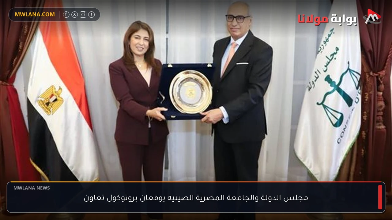 مجلس الدولة والجامعة المصرية الصينية يوقعان بروتوكول تعاون