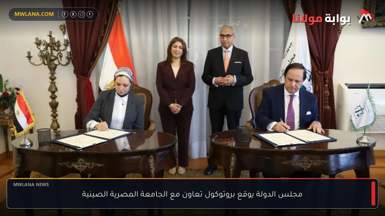 مجلس الدولة يوقع بروتوكول تعاون مع الجامعة المصرية الصينية