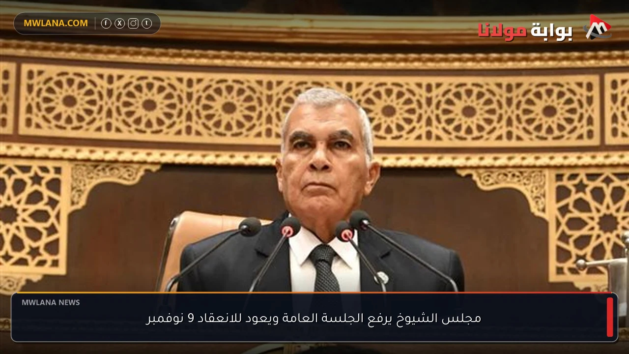مجلس الشيوخ يرفع الجلسة العامة ويعود للانعقاد 9 نوفمبر