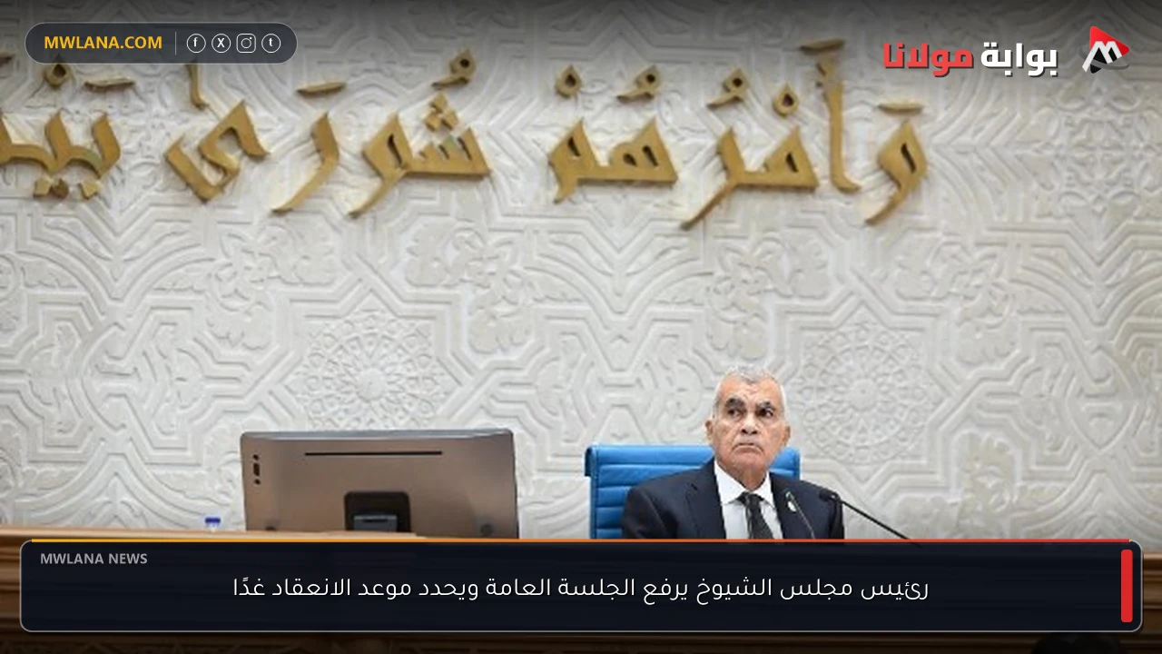 رئيس مجلس الشيوخ يرفع الجلسة العامة ويحدد موعد الانعقاد غدًا