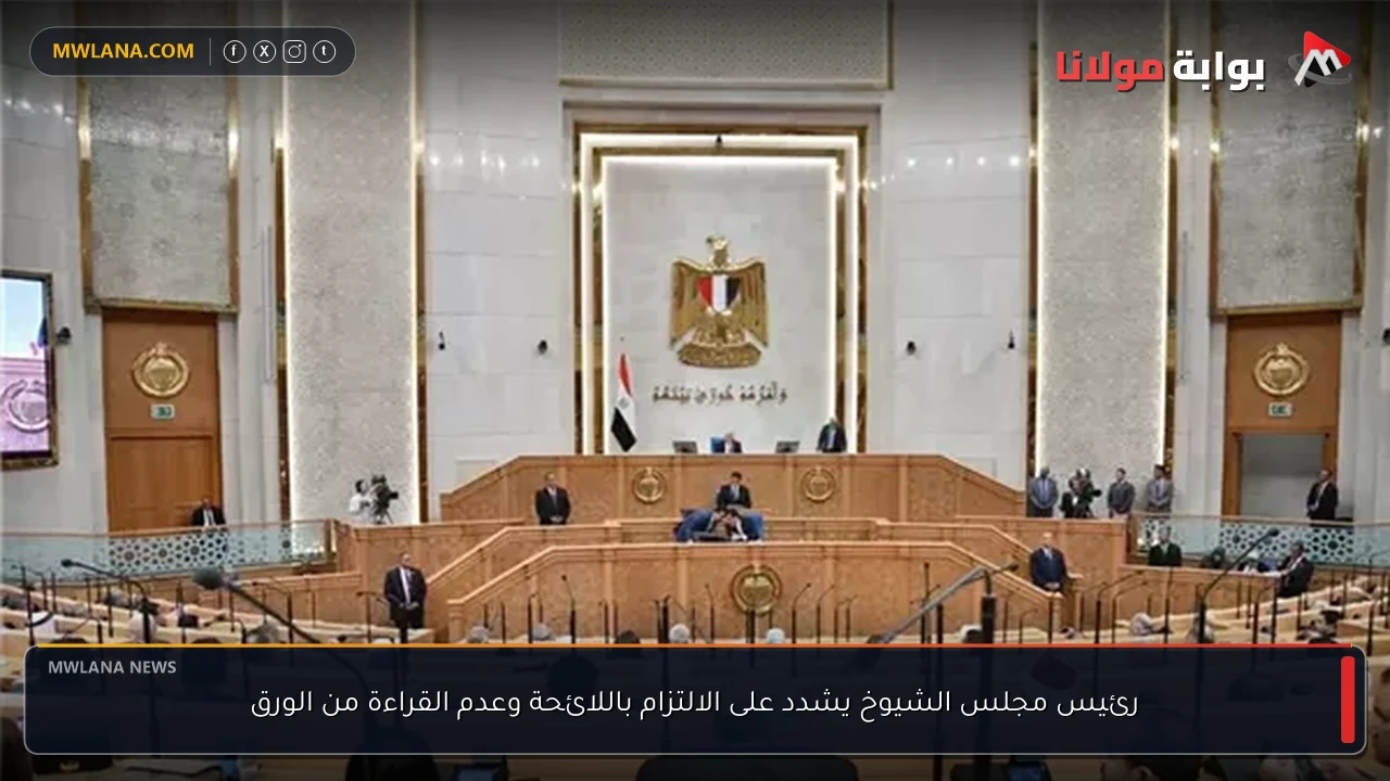 رئيس مجلس الشيوخ يشدد على الالتزام باللائحة وعدم القراءة من الورق