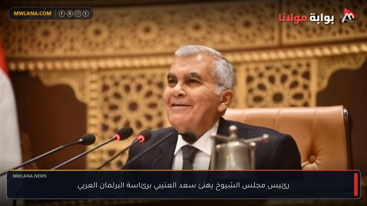رئيس مجلس الشيوخ يهنئ سعد العتيبي برئاسة البرلمان العربي