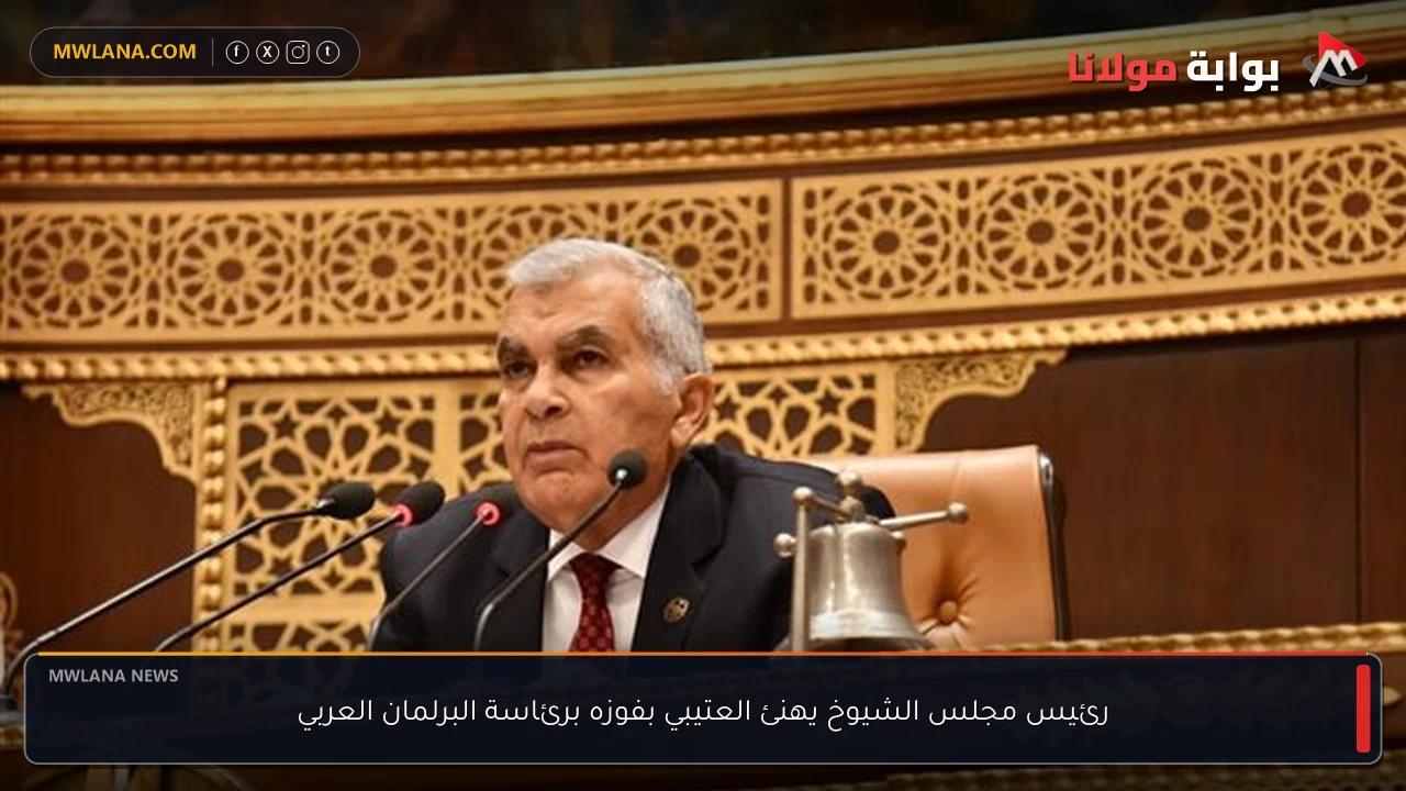رئيس مجلس الشيوخ يهنئ العتيبي بفوزه برئاسة البرلمان العربي