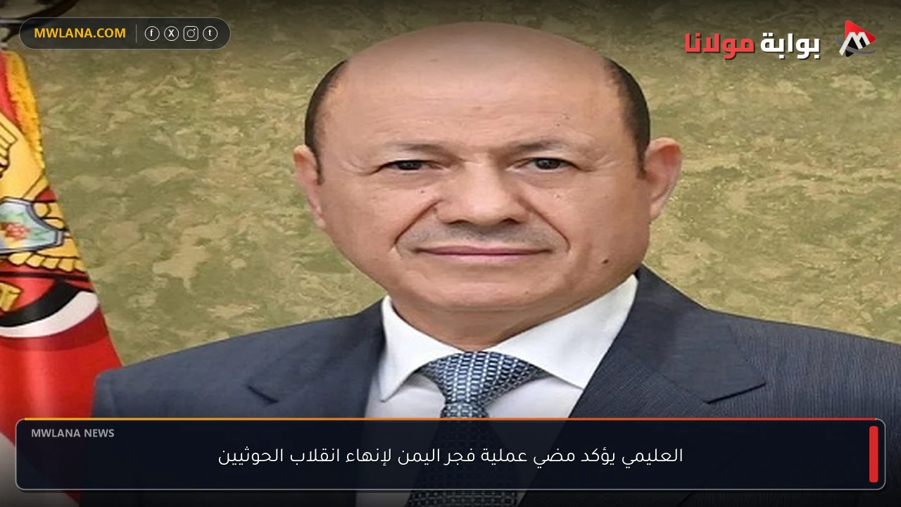 العليمي يؤكد مضي عملية فجر اليمن لإنهاء انقلاب الحوثيين