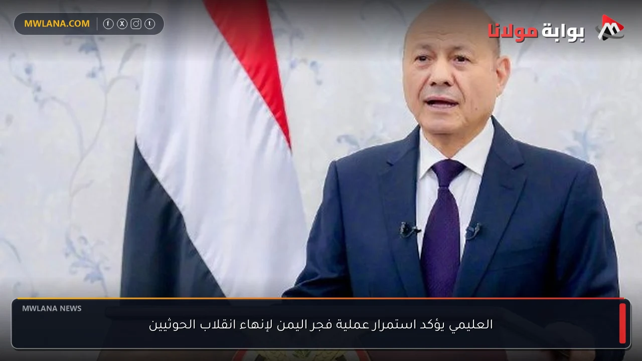 العليمي يؤكد استمرار عملية فجر اليمن لإنهاء انقلاب الحوثيين