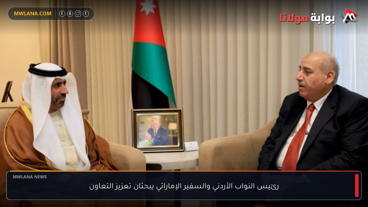 رئيس النواب الأردني والسفير الإماراتي يبحثان تعزيز التعاون