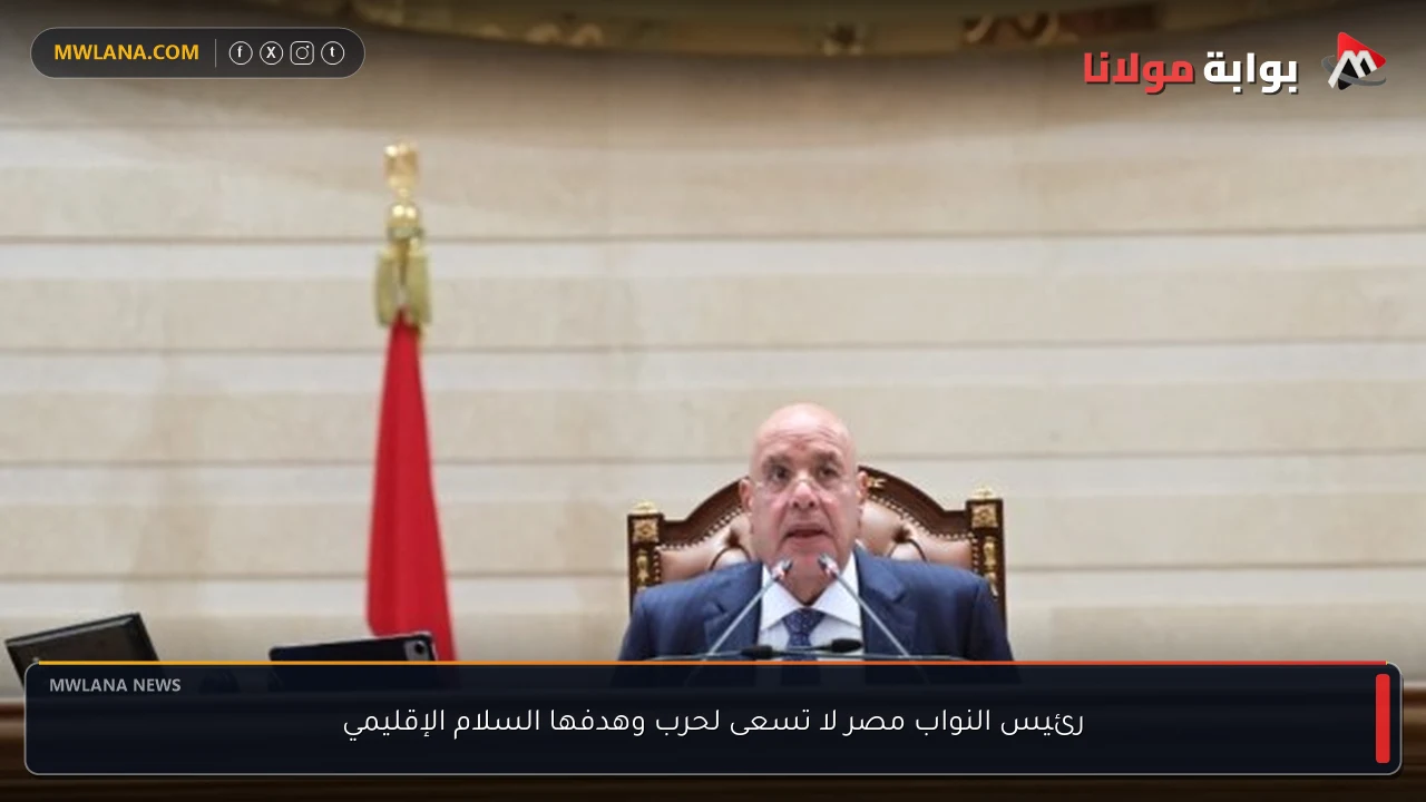 رئيس النواب مصر لا تسعى لحرب وهدفها السلام الإقليمي