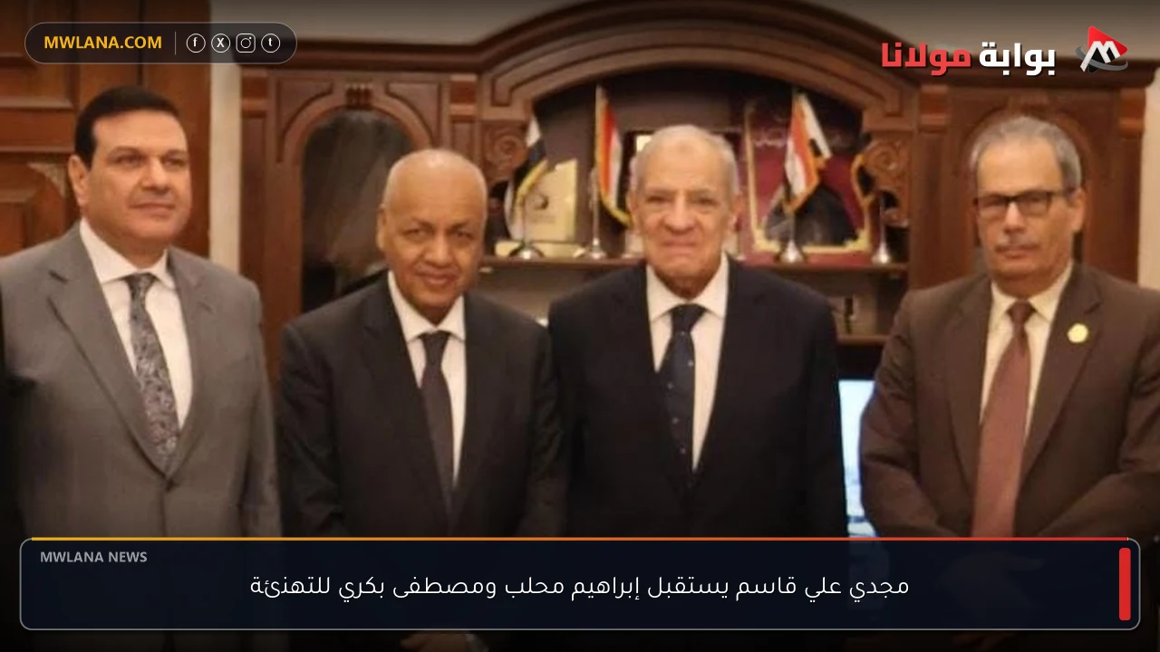 مجدي علي قاسم يستقبل إبراهيم محلب ومصطفى بكري للتهنئة