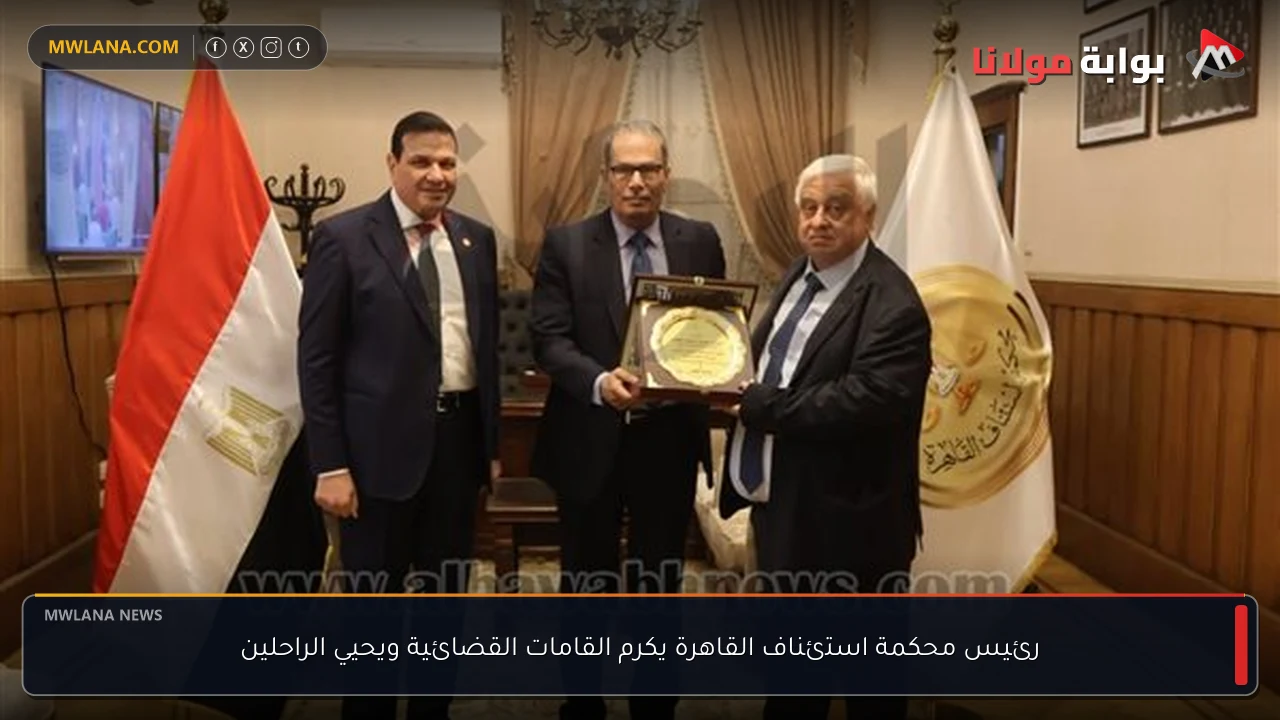 رئيس محكمة استئناف القاهرة يكرم القامات القضائية ويحيي الراحلين