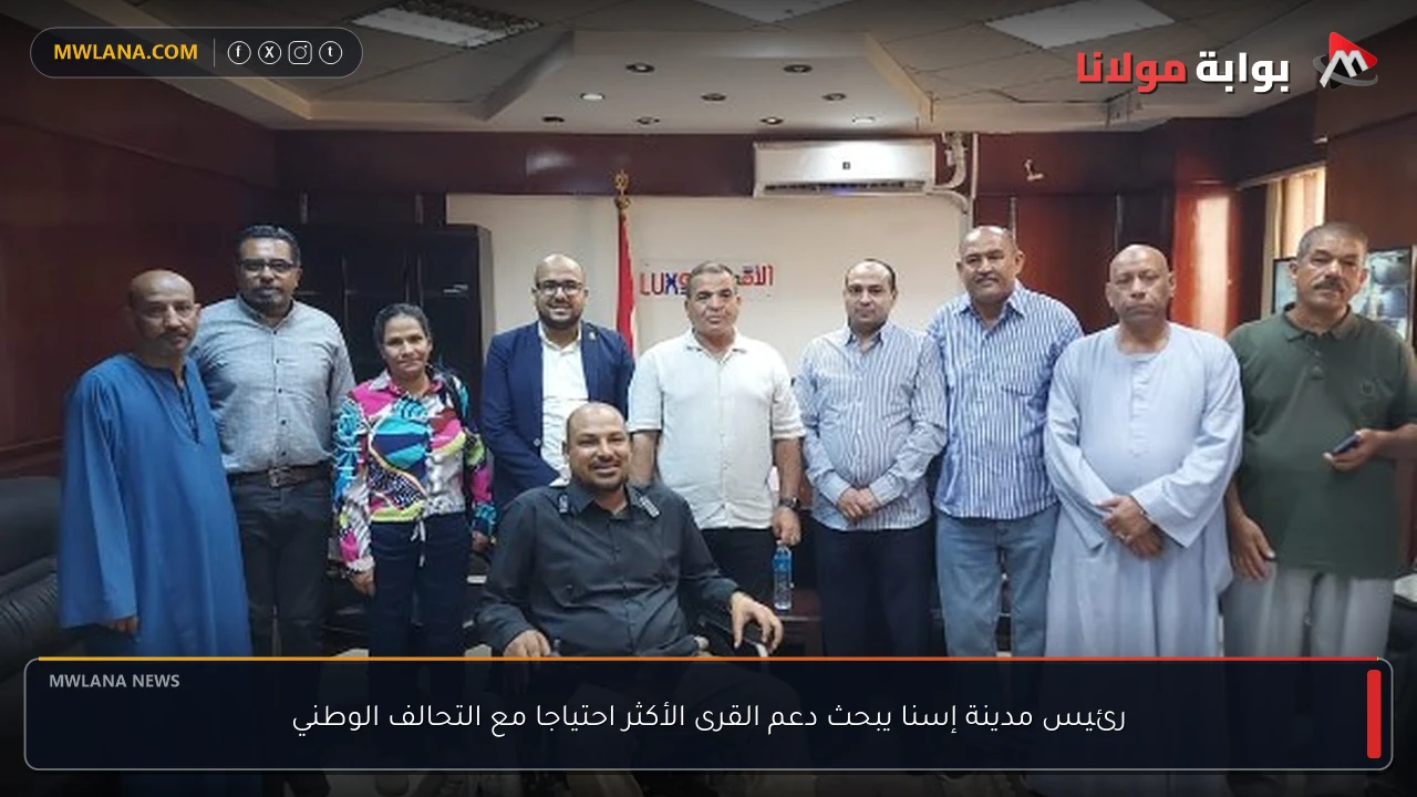 رئيس مدينة إسنا يبحث دعم القرى الأكثر احتياجا مع التحالف الوطني