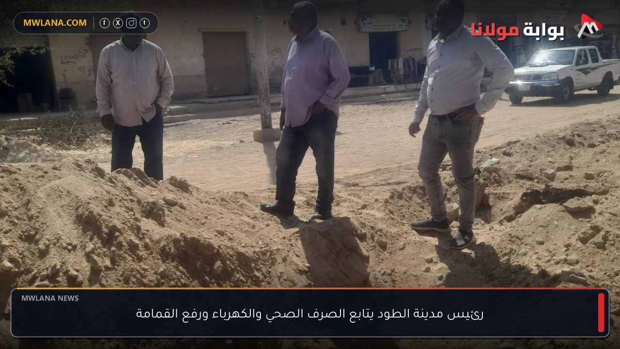 رئيس مدينة الطود يتابع الصرف الصحي والكهرباء ورفع القمامة