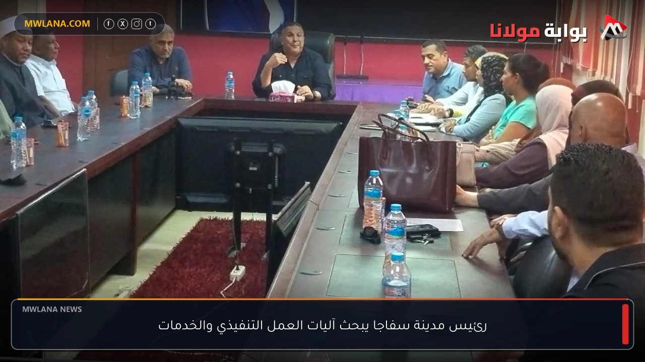 رئيس مدينة سفاجا يبحث آليات العمل التنفيذي والخدمات
