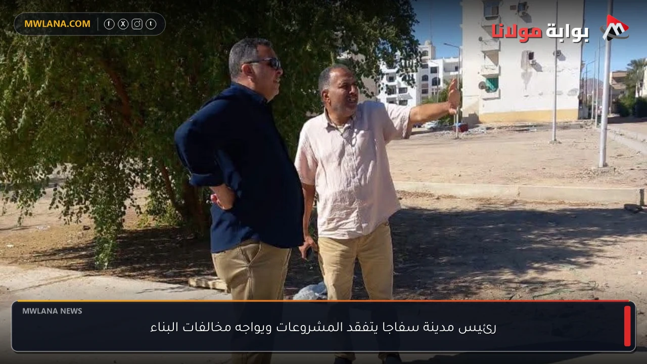 رئيس مدينة سفاجا يتفقد المشروعات ويواجه مخالفات البناء