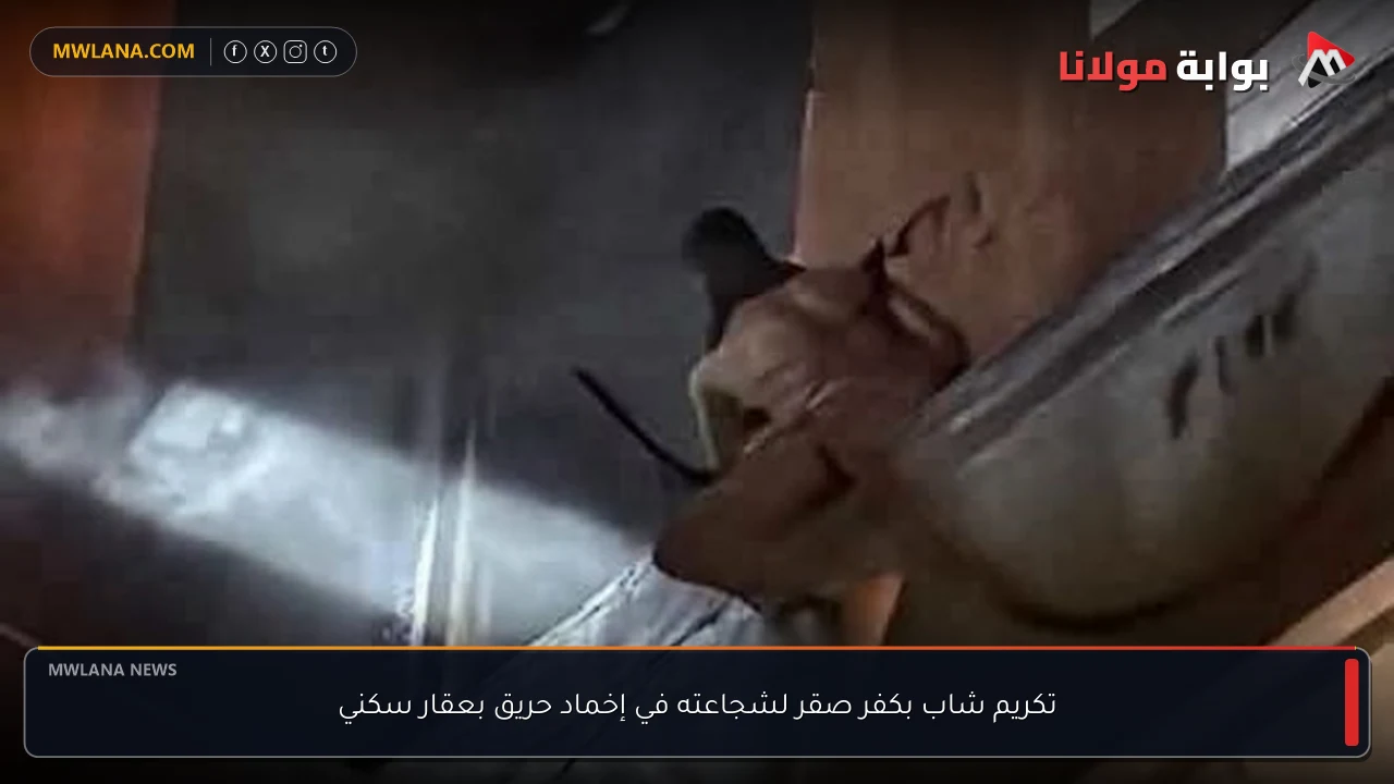 تكريم شاب بكفر صقر لشجاعته في إخماد حريق بعقار سكني