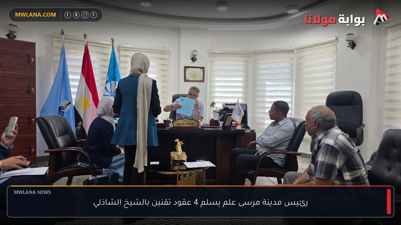 رئيس مدينة مرسى علم يسلم 4 عقود تقنين بالشيخ الشاذلي