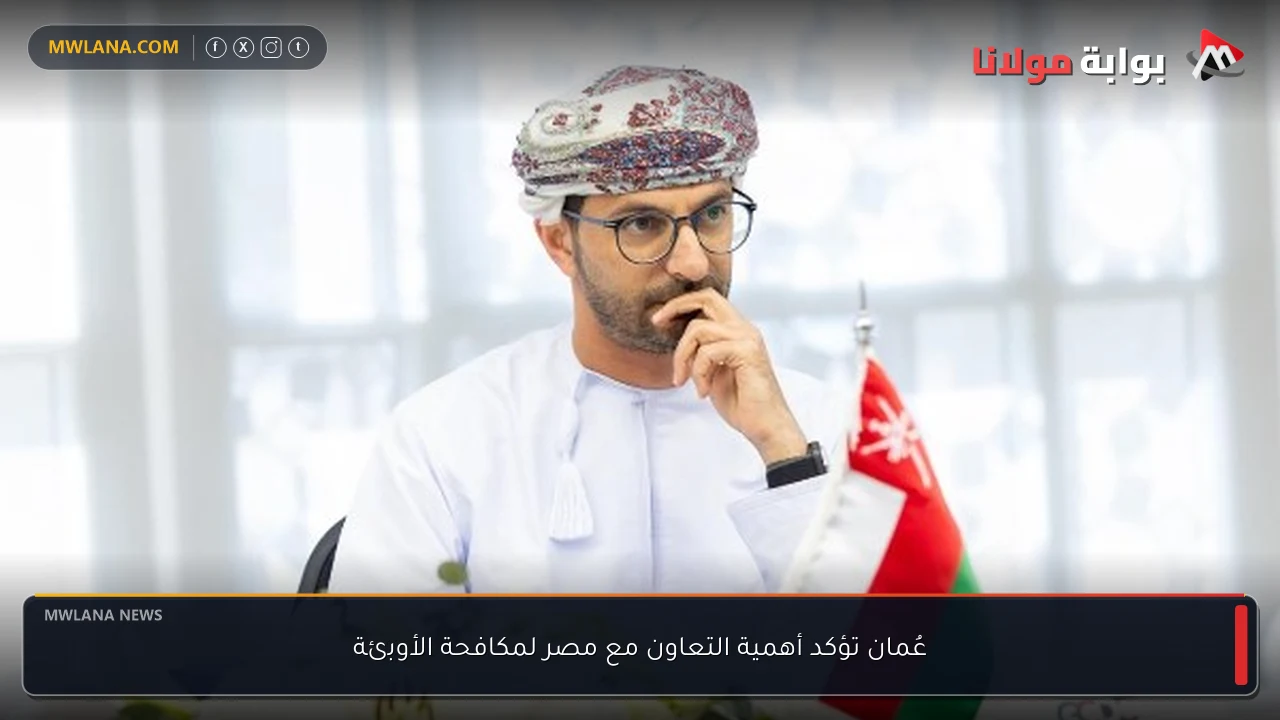 عُمان تؤكد أهمية التعاون مع مصر لمكافحة الأوبئة
