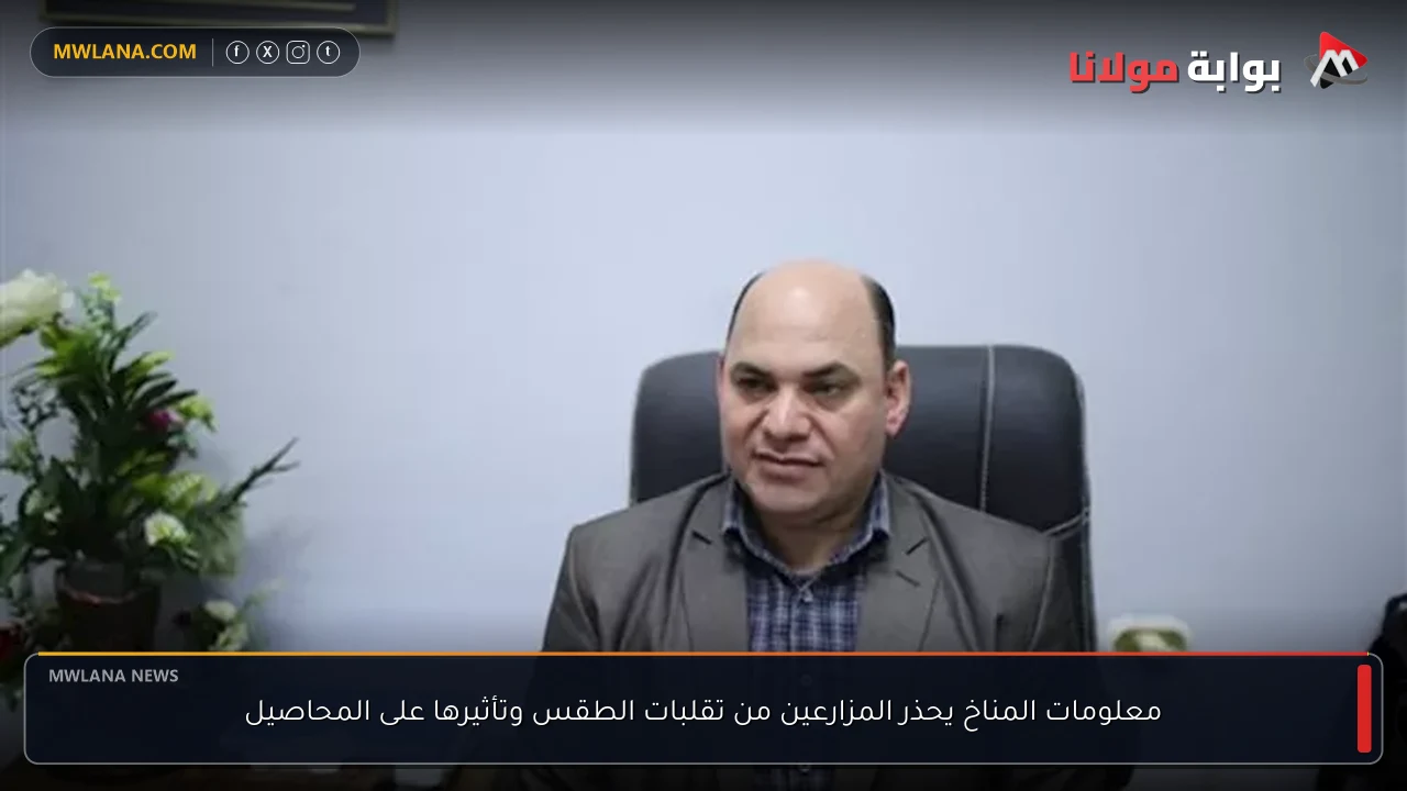 معلومات المناخ يحذر المزارعين من تقلبات الطقس وتأثيرها على المحاصيل