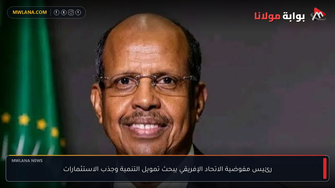 رئيس مفوضية الاتحاد الإفريقي يبحث تمويل التنمية وجذب الاستثمارات